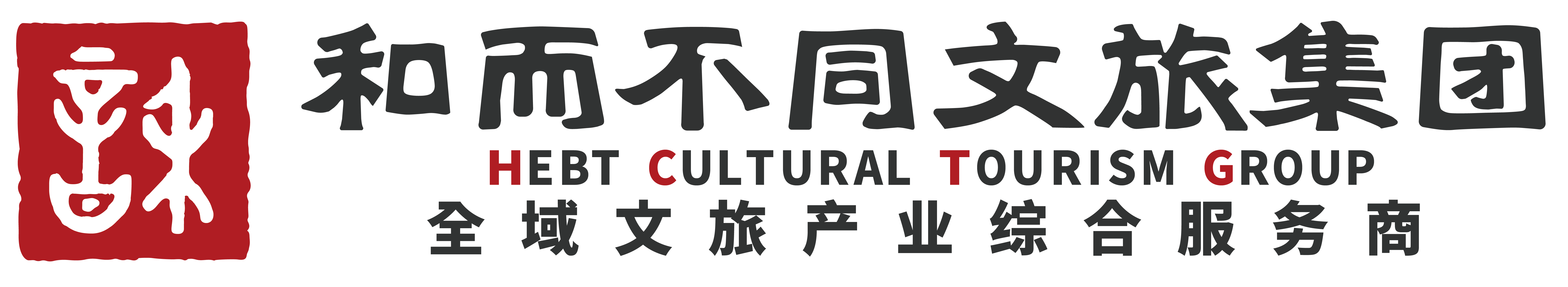 和而不同文旅集團全域文旅產業綜合服務商